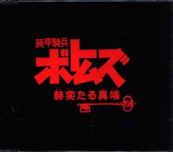 8cm CD 装甲騎兵ボトムズ 赫奕たる異端 井口慎也 風が知っている/夢の