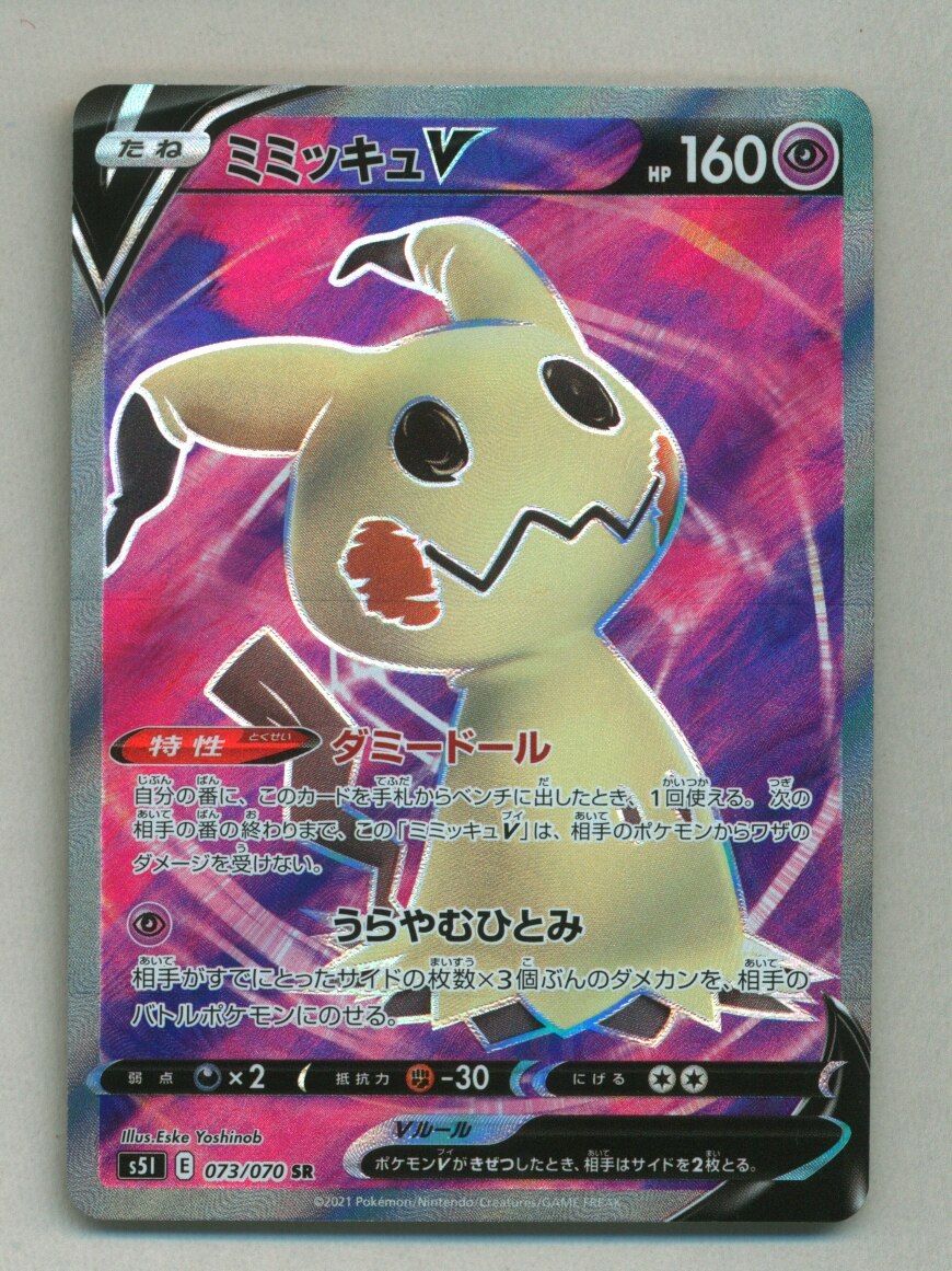 Pokemon S 一撃マスター 073 070 ミミッキュv Sr S5i まんだらけ Mandarake