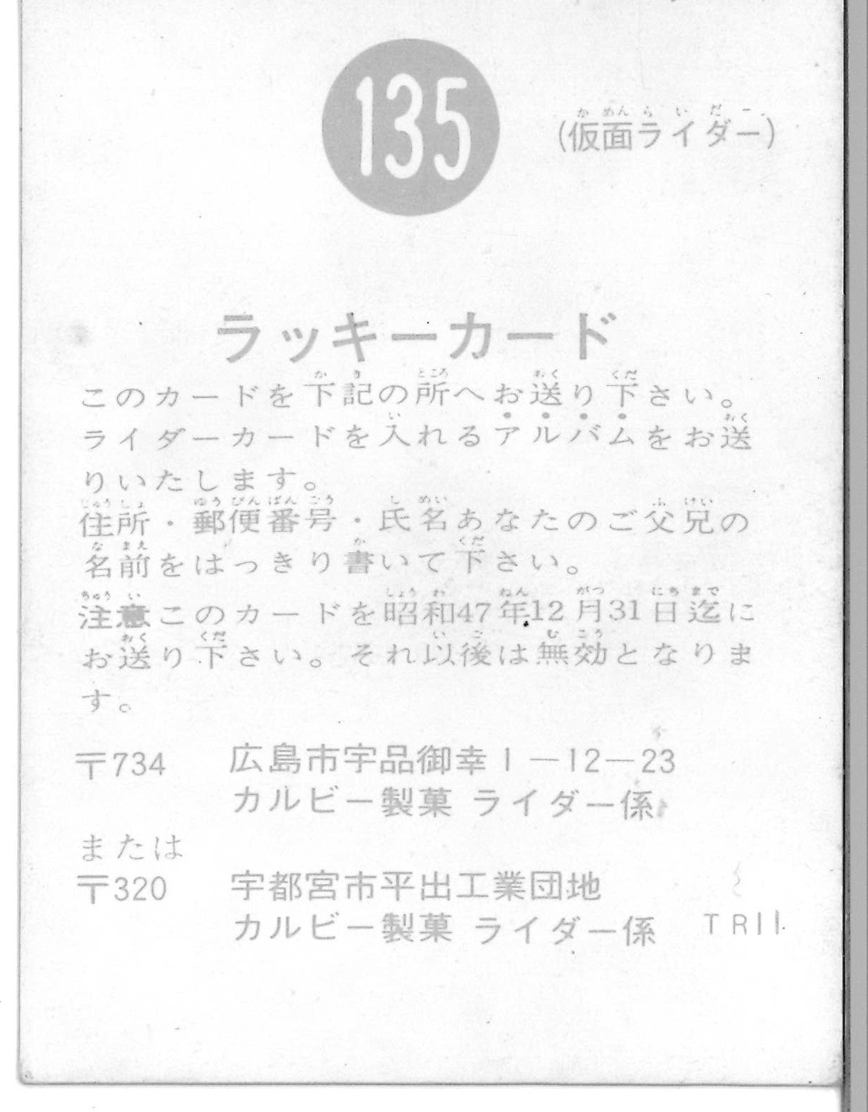 参考価格】No.135 ラッキーカード TR11 旧 仮面ライダーカード