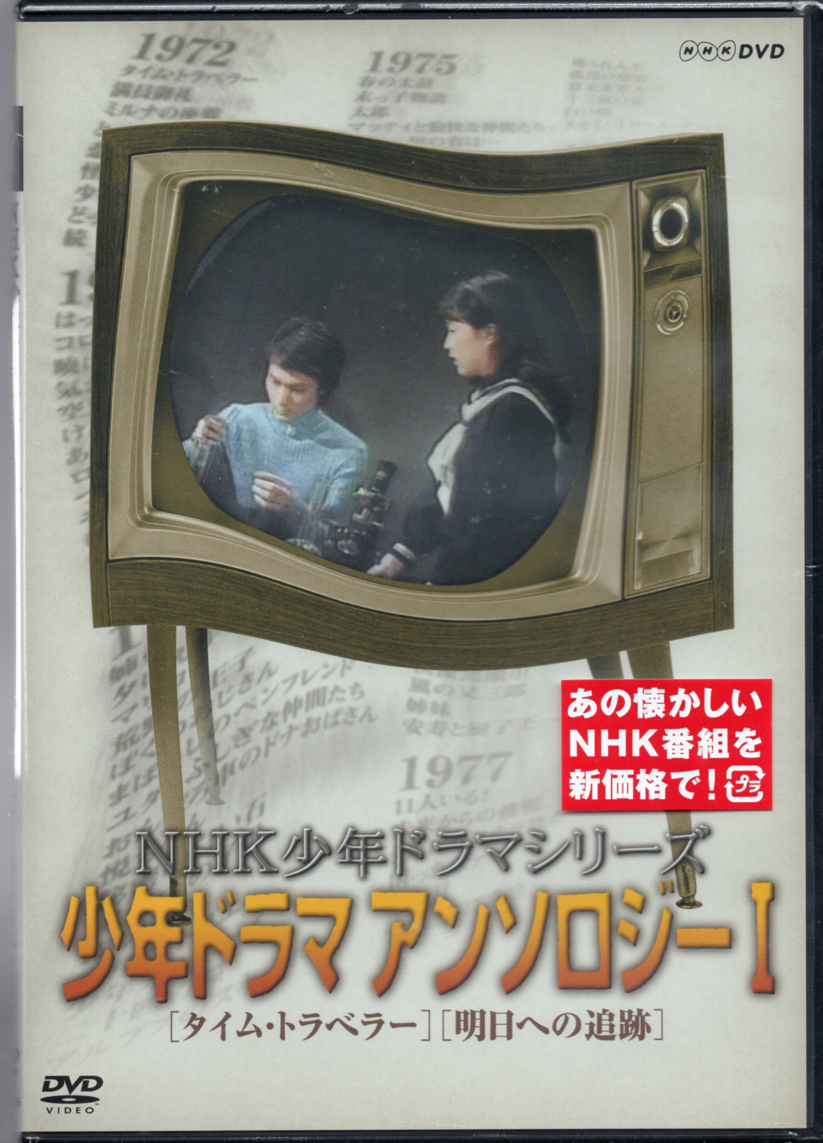 今ならほぼ即納！ NHK少年ドラマシリーズ 少年ドラマアンソロジーIII 