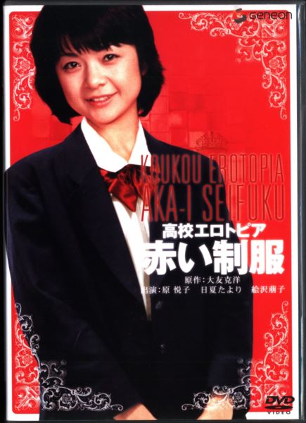 映画 赤い制服 ポスター pg0306 赤い制服映画ポスター【昭和レトロ百貨店】