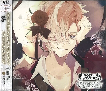 DIABOLIK LOVERS BLOODY BOUQUET 無神コウ 5