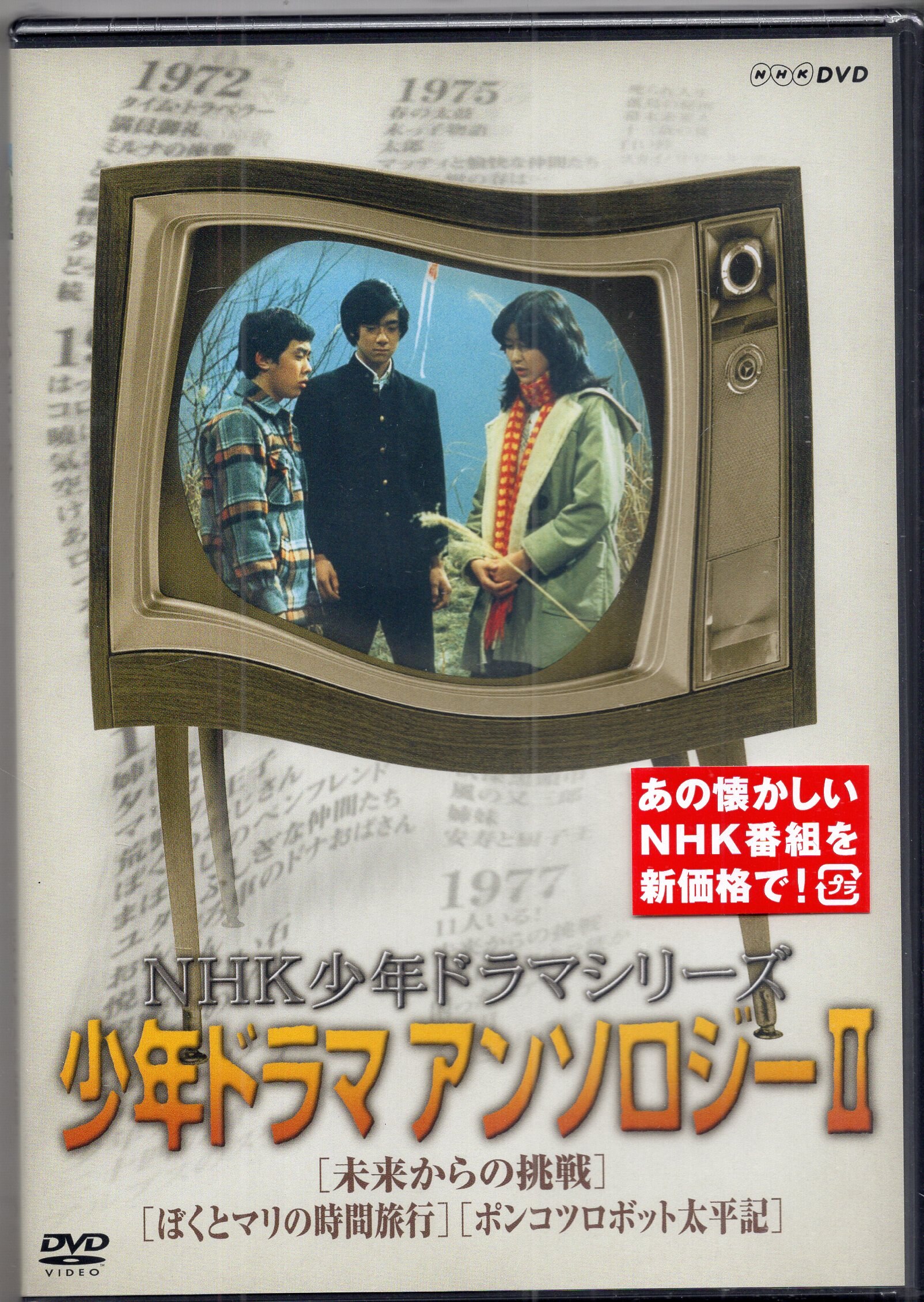 NHK少年ドラマシリーズ アンソロジーII DVD - BD、DVD、CDケース