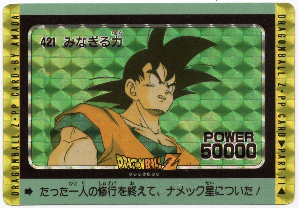 ドラゴンボール PPカード アマダ 421 みなぎる力 悟空 - ドラゴンボール