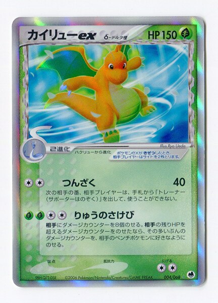 Pokemon Pcg さいはての攻防 004 068 カイリューexd デルタ種 Editionなし まんだらけ Mandarake