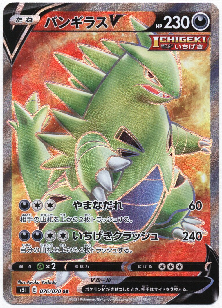 Pokemon S 一撃マスター 076 070 バンギラスv Sr S5i まんだらけ Mandarake