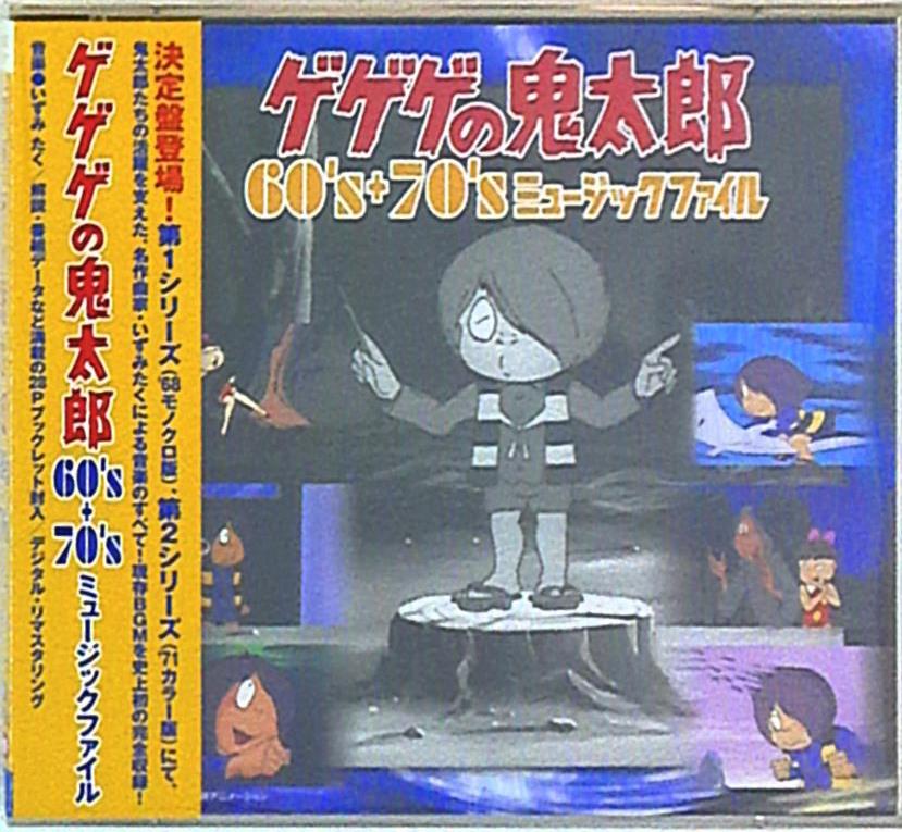 に値下げ！ ゲゲゲの鬼太郎『６０'＋７０'Ｓ』ミュージックファイル