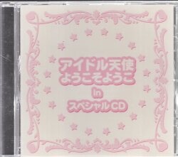 アニメCD アイドル天使ようこそようこ in スペシャルCD