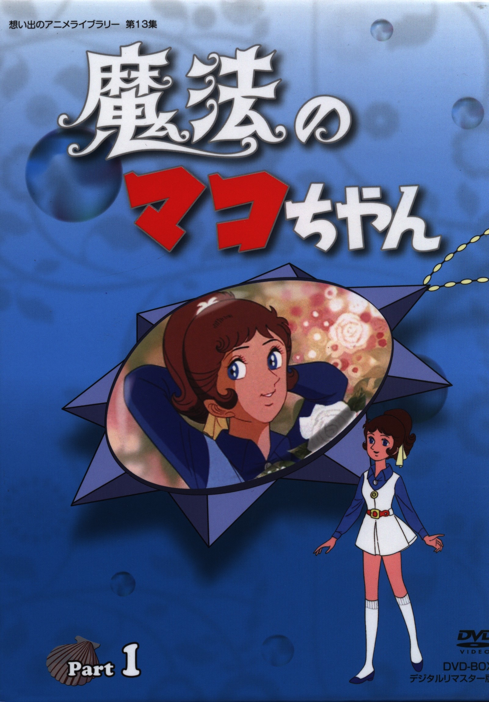 魔法のマコちゃん DVD-BOX デジタルリマスター版セット - DVD/ブルーレイ