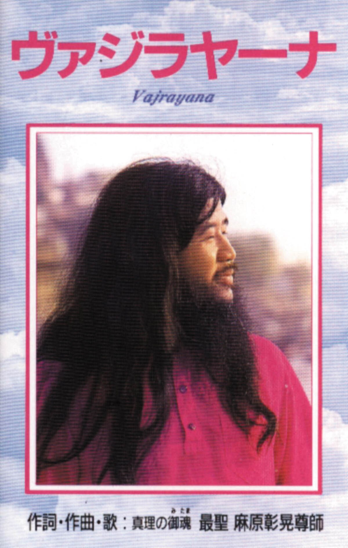 Aum Shinrikyo Cassette Shoko Asahara Vajirayana Mandarake Online Shop