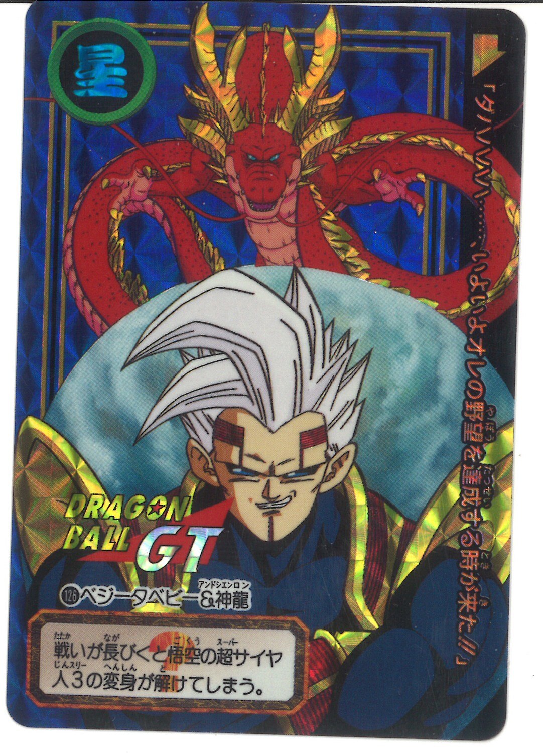 バンダイ Db本弾 Gt編 28弾 超サイヤ人3 悟空立つ ベジータベビー 神龍 126 まんだらけ Mandarake