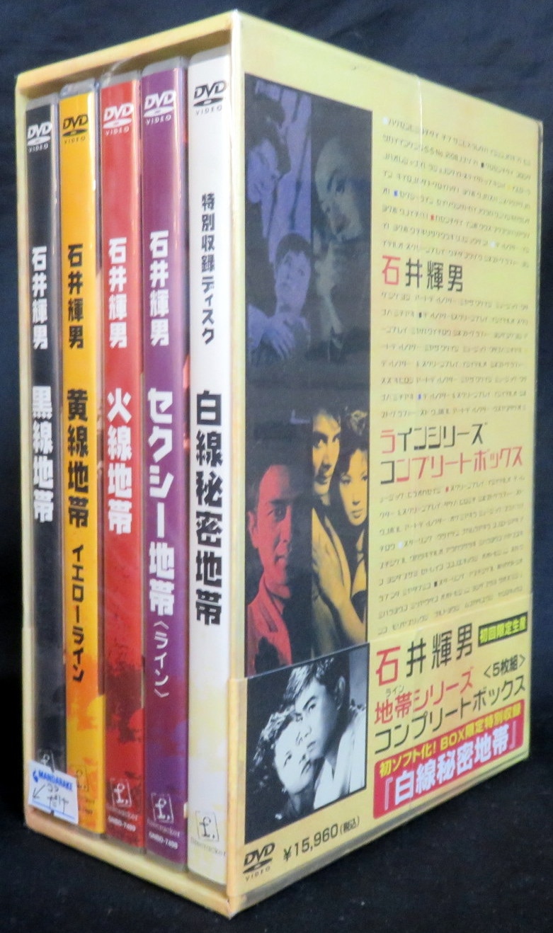 邦画DVD 石井輝男 ラインシリーズ コンプリートボックス | まんだらけ