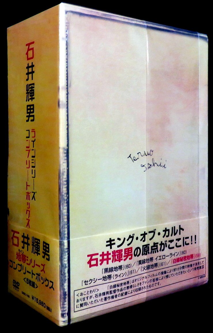 石井輝男 地帯(ライン)シリーズ コンプリートボックス 奇跡の未開封品