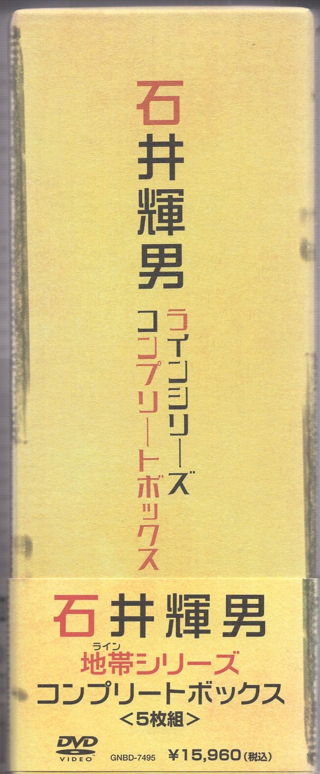 人気激安 石井輝男 地帯 ライン シリーズ コンプリートボックス〈初回