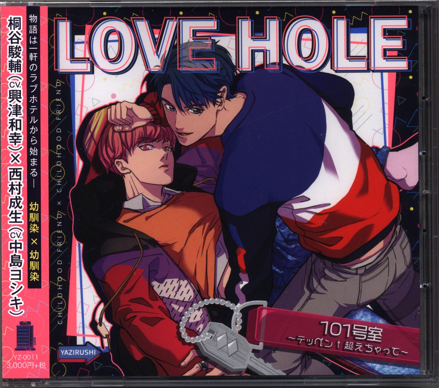 興津和幸×中島ヨシキ「LOVE HOLE 101号室」BLCD ドラマCD 通販