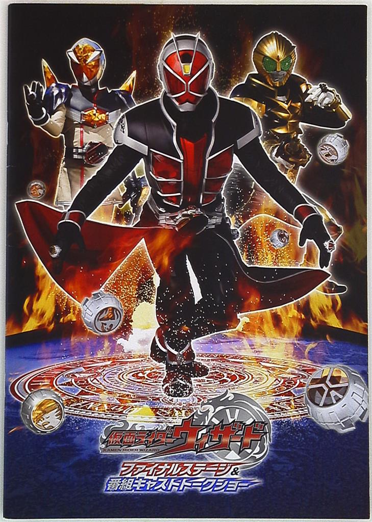 イベント 仮面ライダーウィザードファイナルステージ 番組キャストトークショー 13年 まんだらけ Mandarake