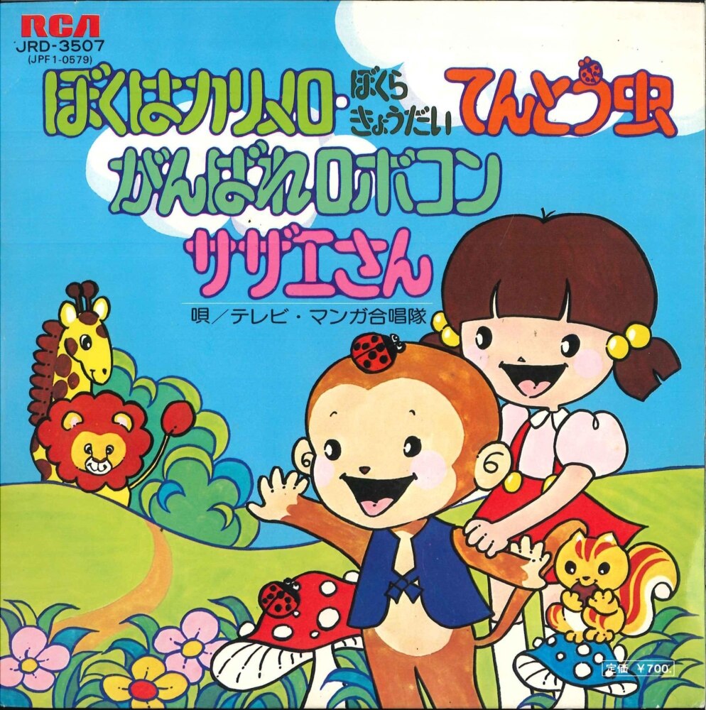ビクター Jrd 3507 テレビ マンガ合唱隊 ぼくはカリメロ ぼくらきょうだいてんとう虫 他 まんだらけ Mandarake