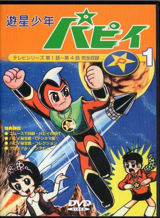 アニメDVD 遊星少年パピィ 1 | まんだらけ Mandarake