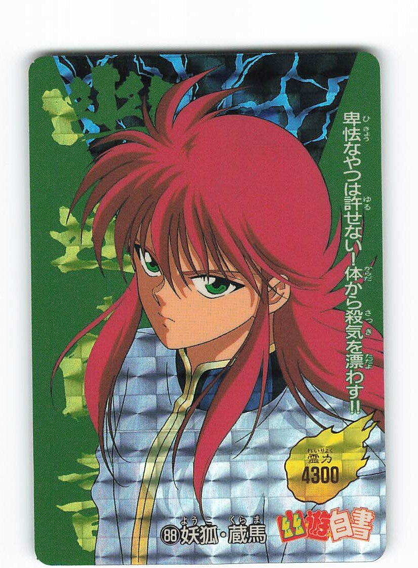 PPカード] 幽遊白書 88 妖狐・蔵馬 アマダ