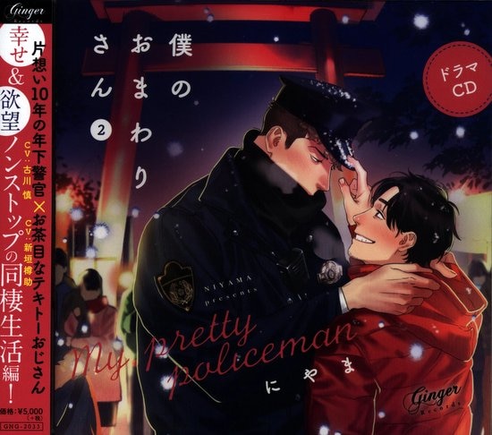 Drama Cd Ginger Mountain In The Records Of My Policeman 2 Mandarake Online Shop