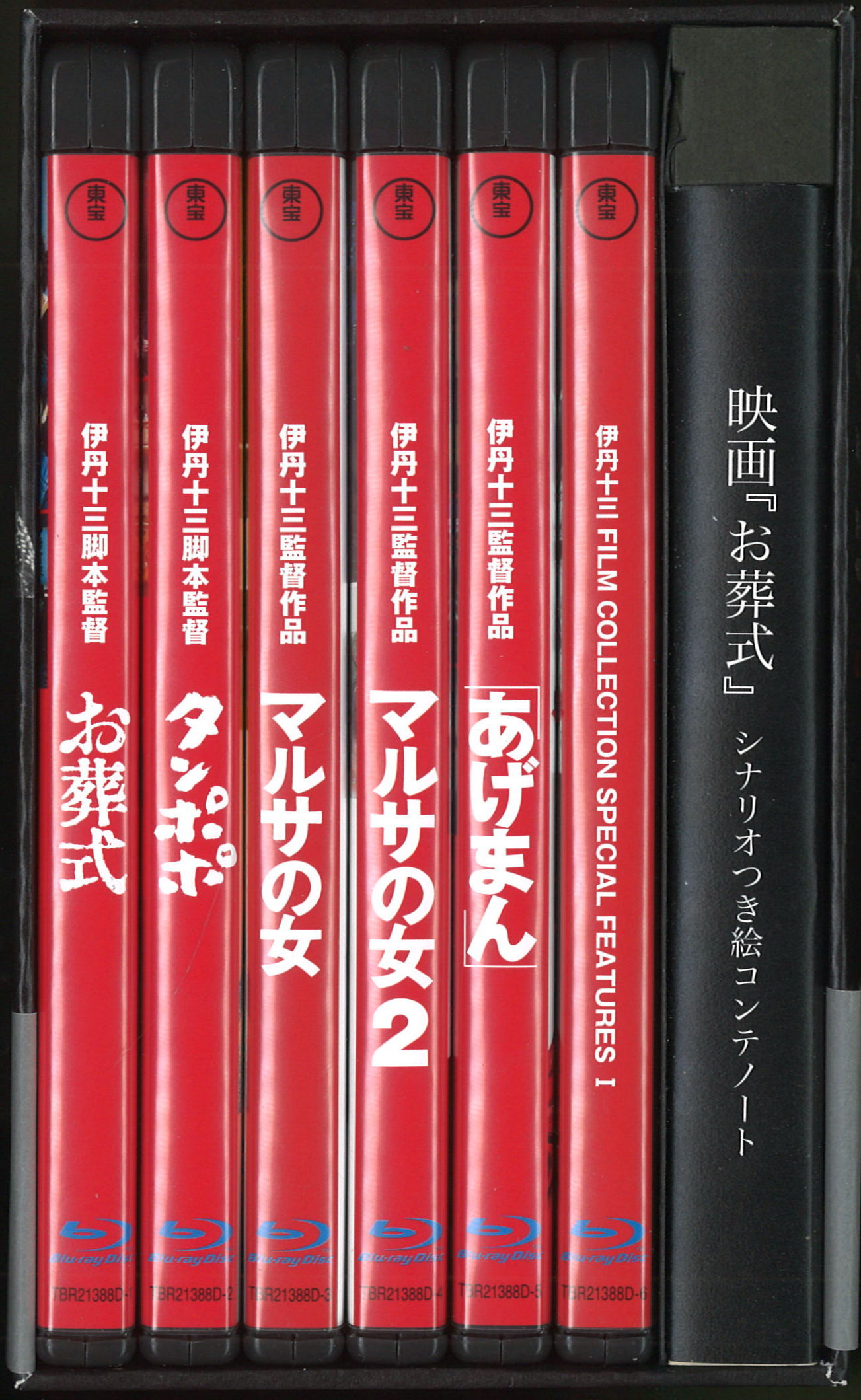 「伊丹十三 FILM COLLECTION Blu-ray BOX ⅠⅡ」袋付