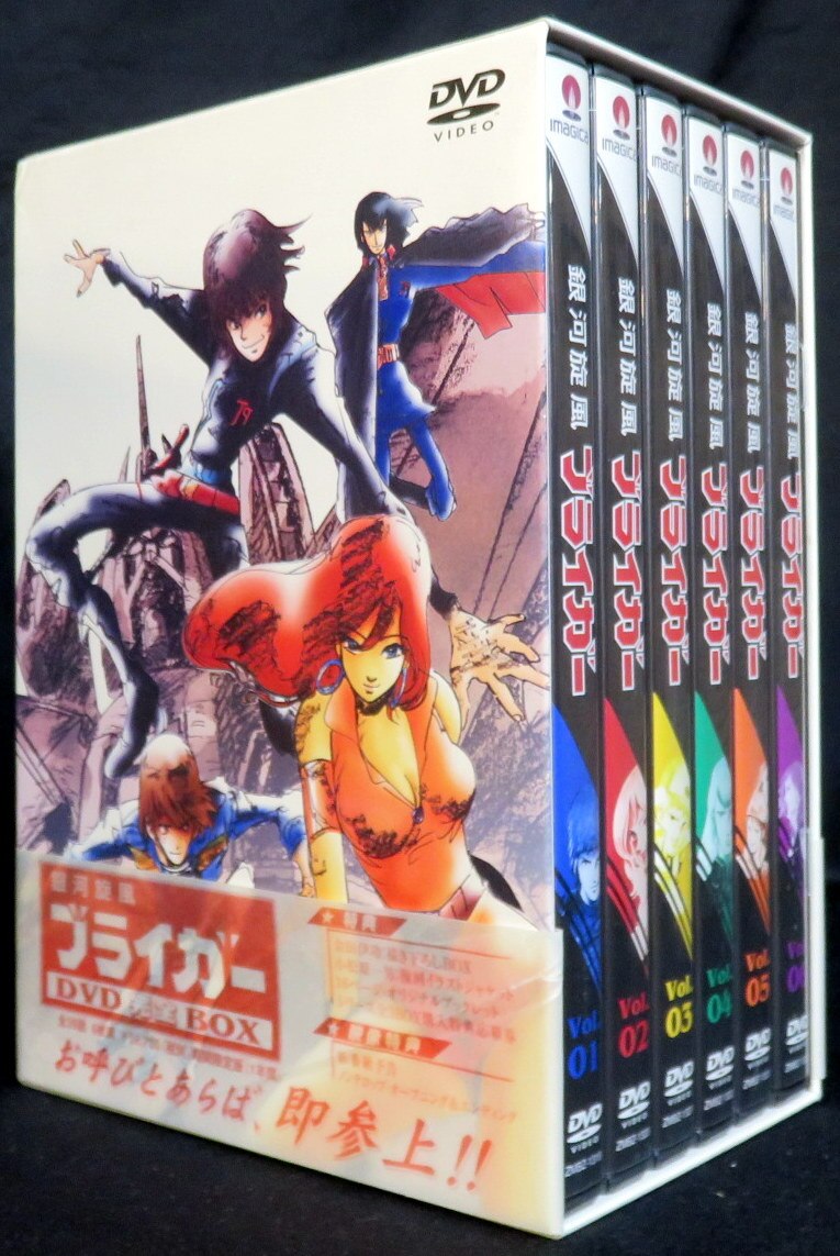 銀河旋風ブライガー DVD完全BOX〈2002年10月24日までの期間限定発売