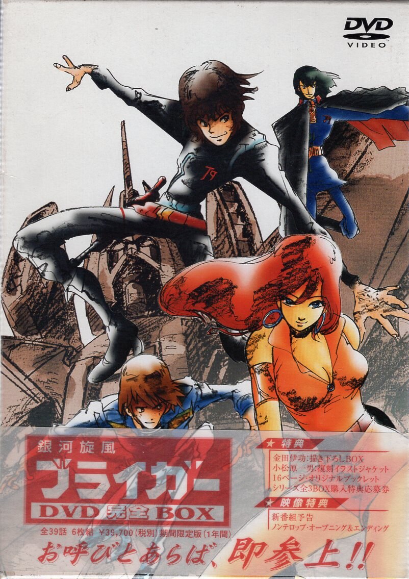 中古】銀河旋風ブライガー DVD完全BOX Amazon.co.jp: 銀河烈風