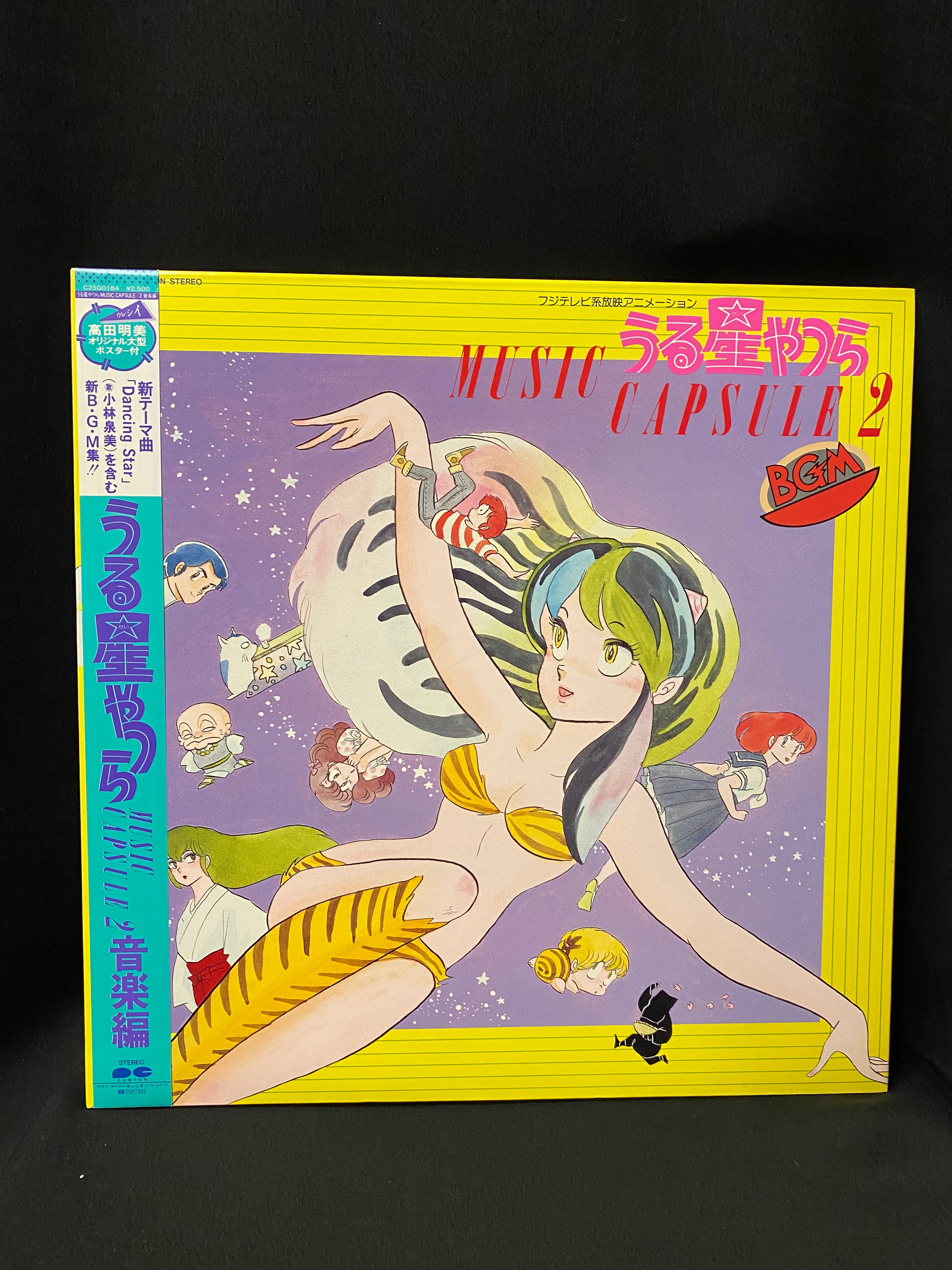 うる星やつら 音楽編 LPレコード - アニメ