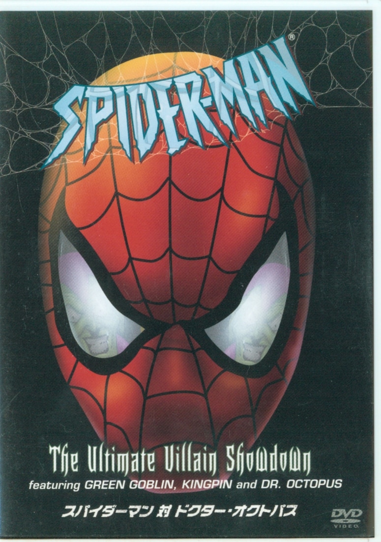 アニメdvd スパイダーマン対ドクター オクトパス まんだらけ Mandarake