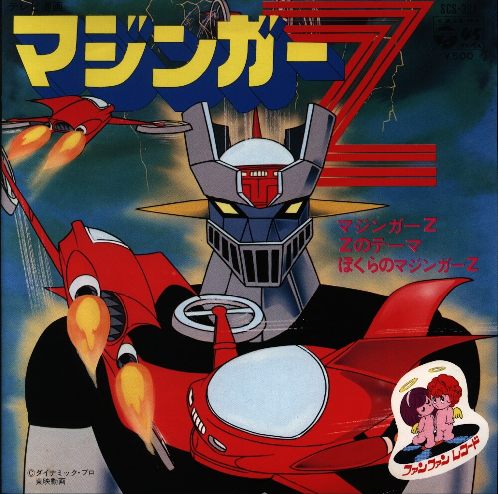 マジンガーＺ レコード - その他