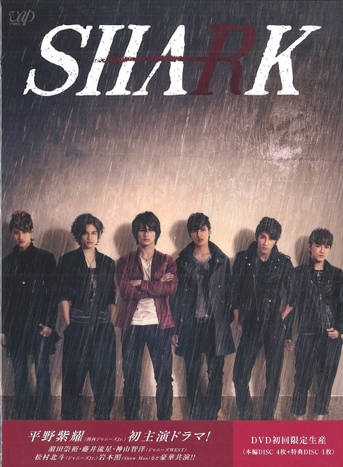 SHARK DVD 豪華版 初回限定生産5枚組 平野紫耀 - TVドラマ