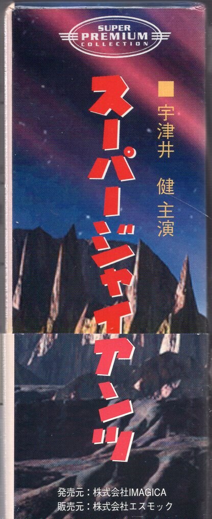 イマジカ 特撮DVD スーパージャイアンツ コンプリートBOX | まんだらけ