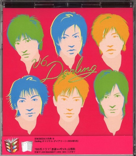 V6 Darling 初回限定盤 赤 Darlingオリジナル ダイアリー 04年5月 まんだらけ Mandarake