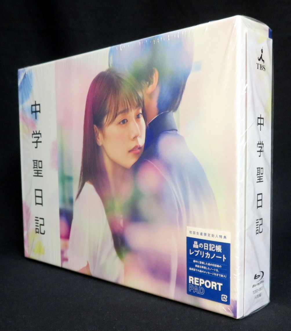 中学聖日記 Blu-ray BOX〈4枚組〉」-