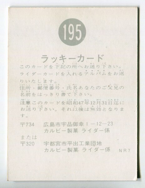 カルビー 仮面ライダー ラッキーカード No.195 （195 旧カルビー
