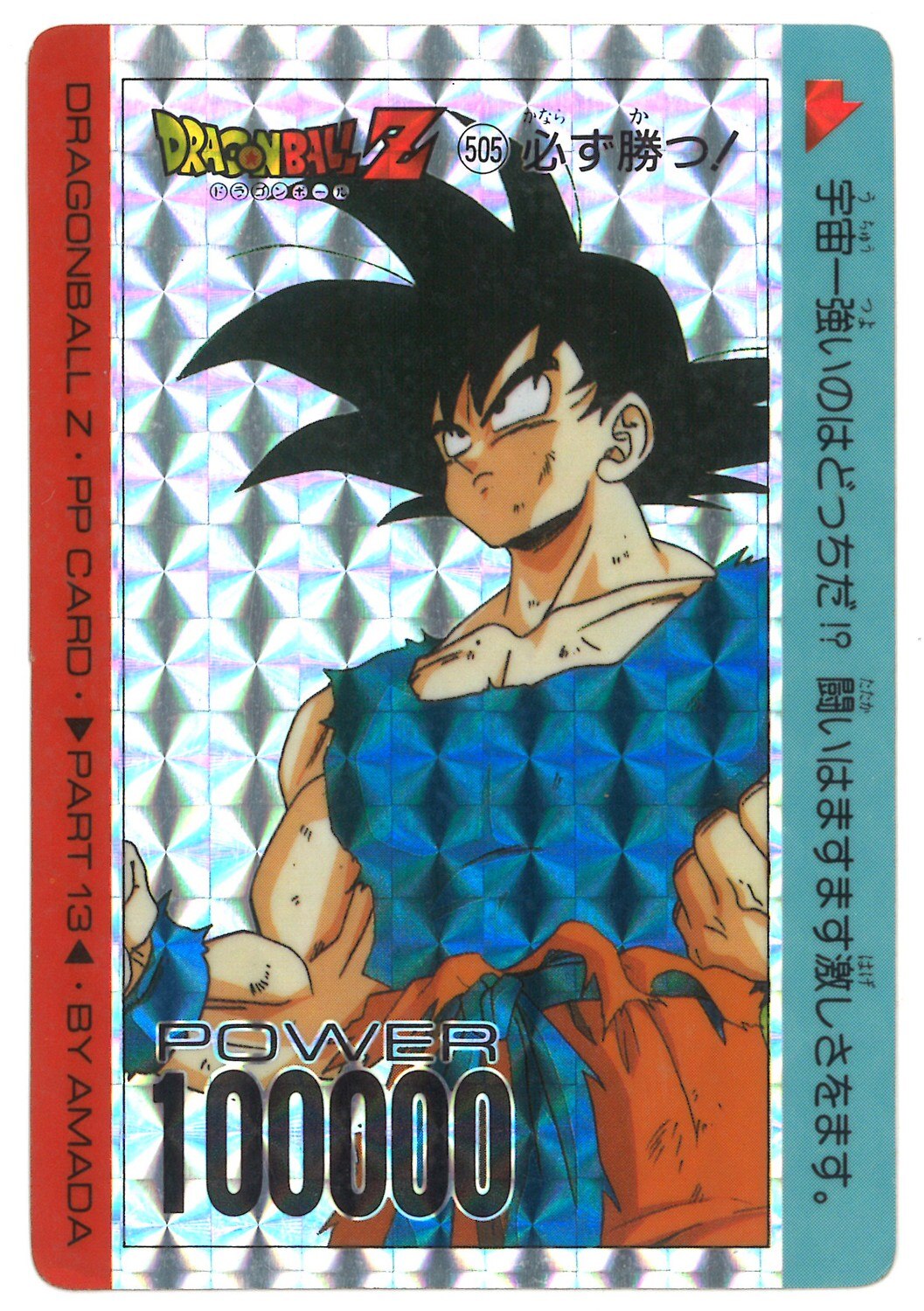 アマダ ドラゴンボール Ppカード アマダ 13弾 必ず勝つ 505 まんだらけ Mandarake