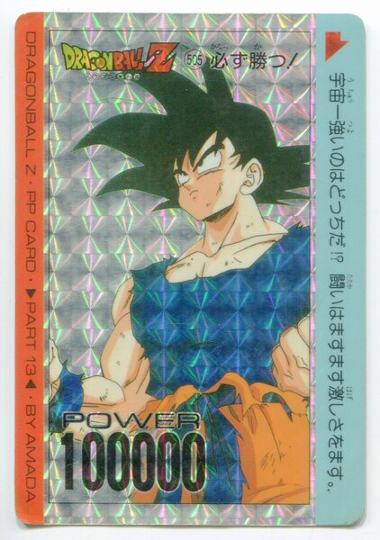 ドラゴンボールZ 505 必ず勝つ！ アマダ - ドラゴンボールカード