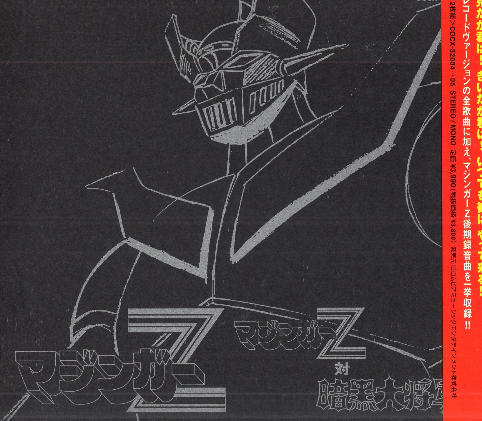 【在庫一掃】 アニメCD No File EDITION ETERNAL マジンガーZ対暗黒大将軍 アニメ