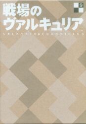 アニメDVD 戦場のヴァルキュリア 9