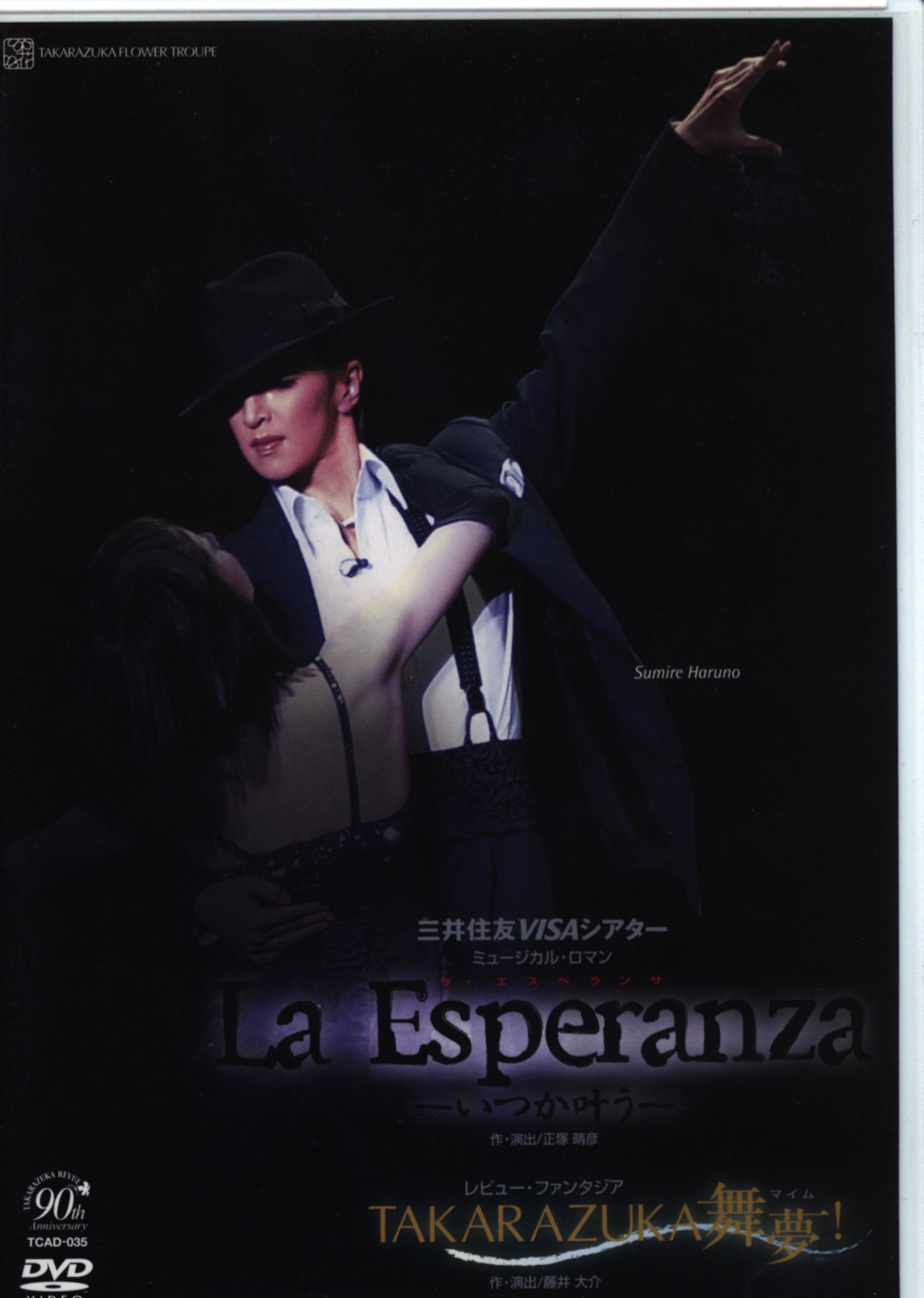 春野寿美礼・ふづき美世 花組04年DVD La Esperanza いつか叶う/TAKARAZUKA舞夢! 宝塚