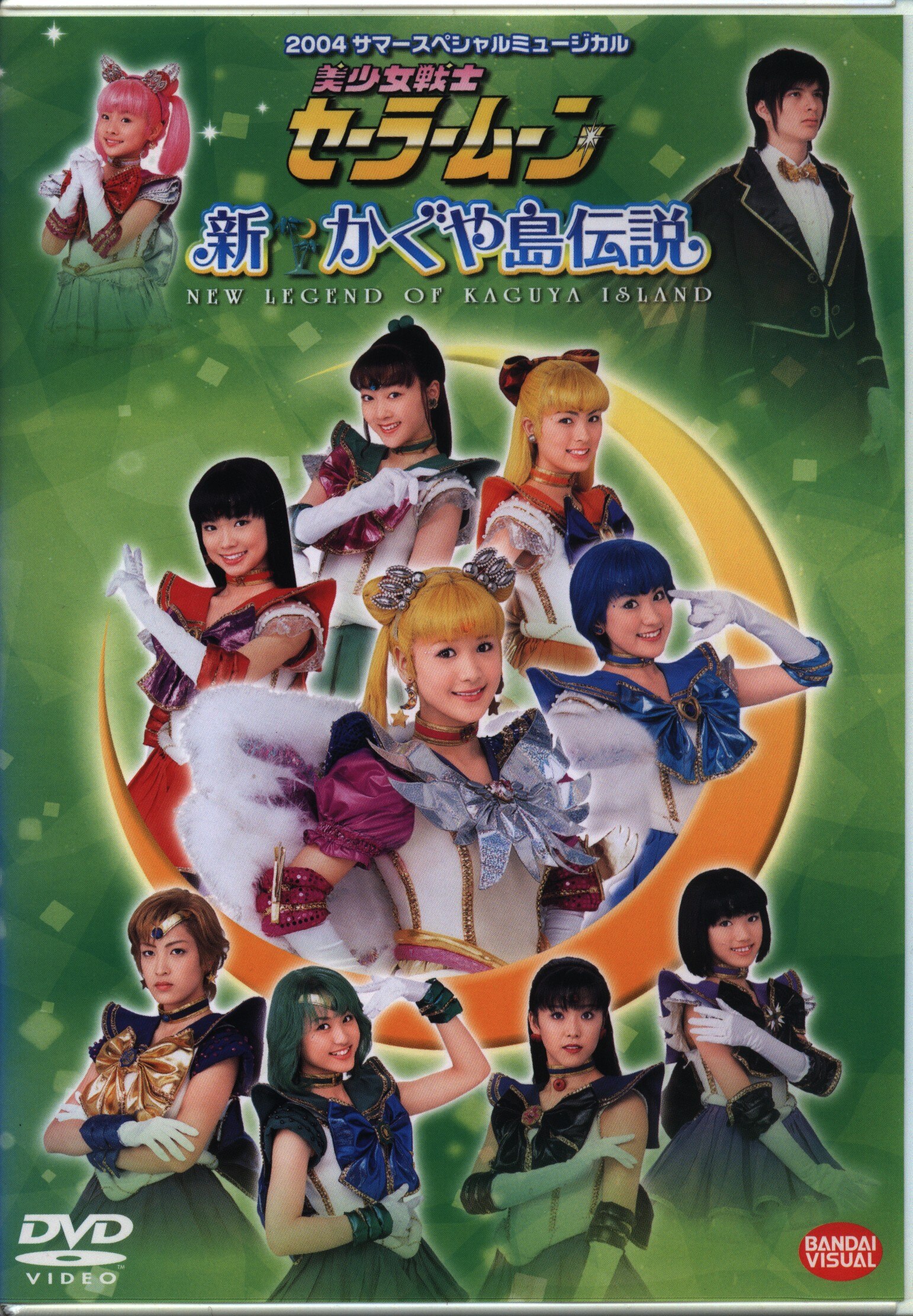 DVD＞ミュージカル 美少女戦士セーラームーン 新・かぐや島伝説