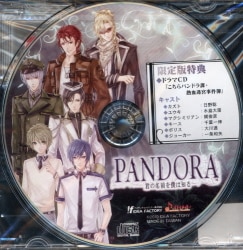 ゲーム特典 PANDORA 君の名前を僕は知る 限定版特典「こちらパンドラ課・熱血迷宮事件簿」