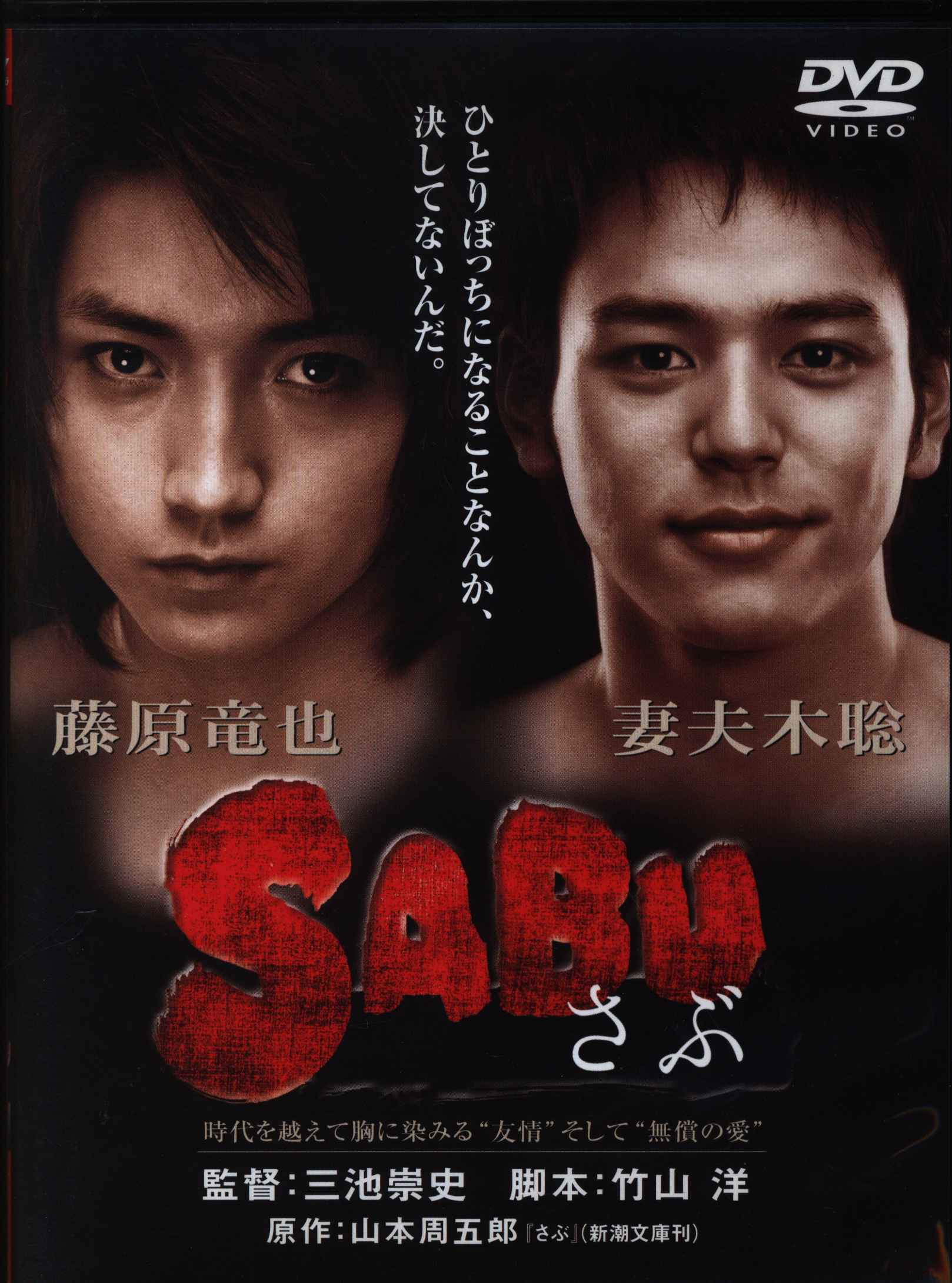 邦画dvd Sabu さぶ まんだらけ Mandarake