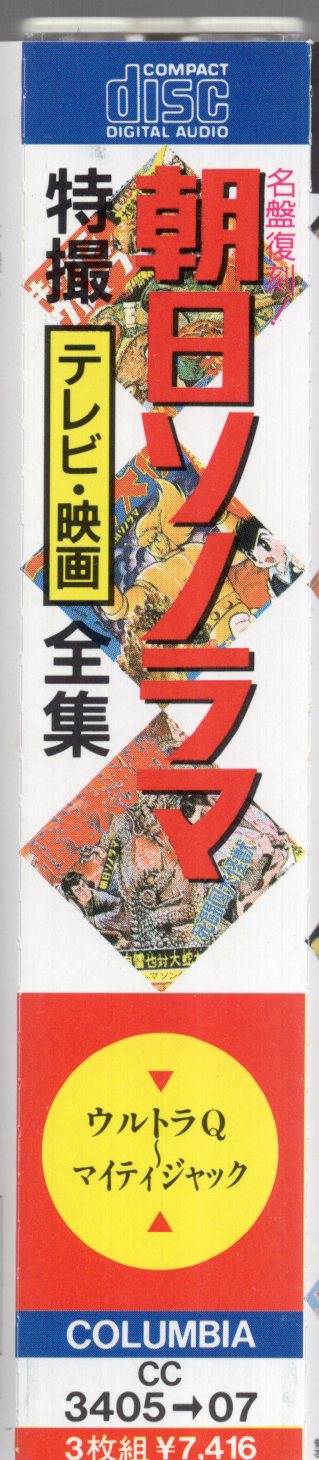 日本コロムビア 特撮CD 名盤復刻! 朝日ソノラマ 特撮テレビ・映画全集 | まんだらけ Mandarake