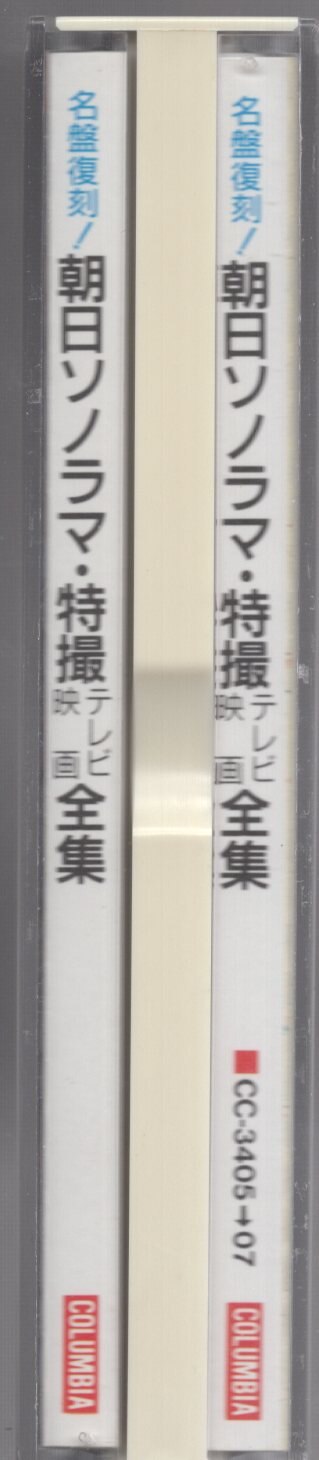 日本コロムビア 特撮CD 名盤復刻! 朝日ソノラマ 特撮テレビ・映画全集 | まんだらけ Mandarake