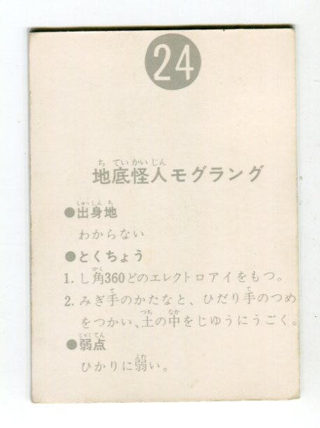 カルビー製菓 【旧仮面ライダーカード】 表25局版 地底怪人モグラング 