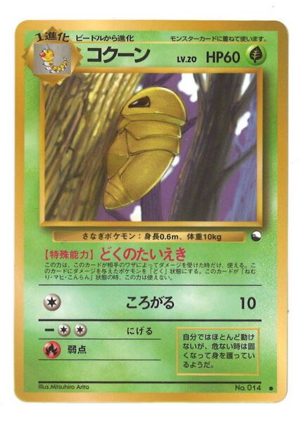 Pokemon 旧裏 拡張シート1弾 ポケモン 草 コクーンlv どくのたいえき まんだらけ Mandarake