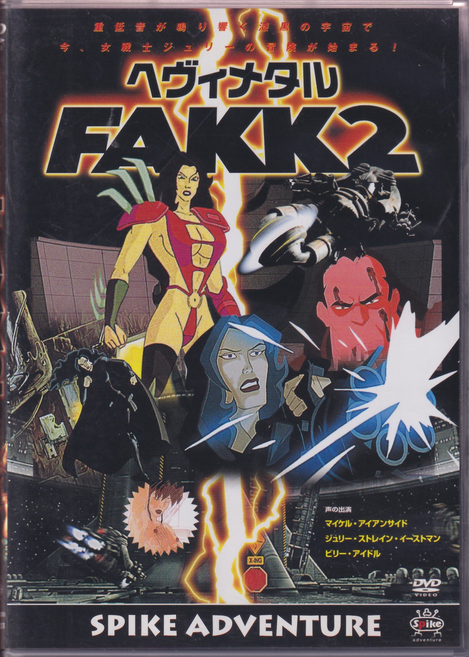 スパイク アニメdvd ヘヴィメタルfakk2 まんだらけ Mandarake