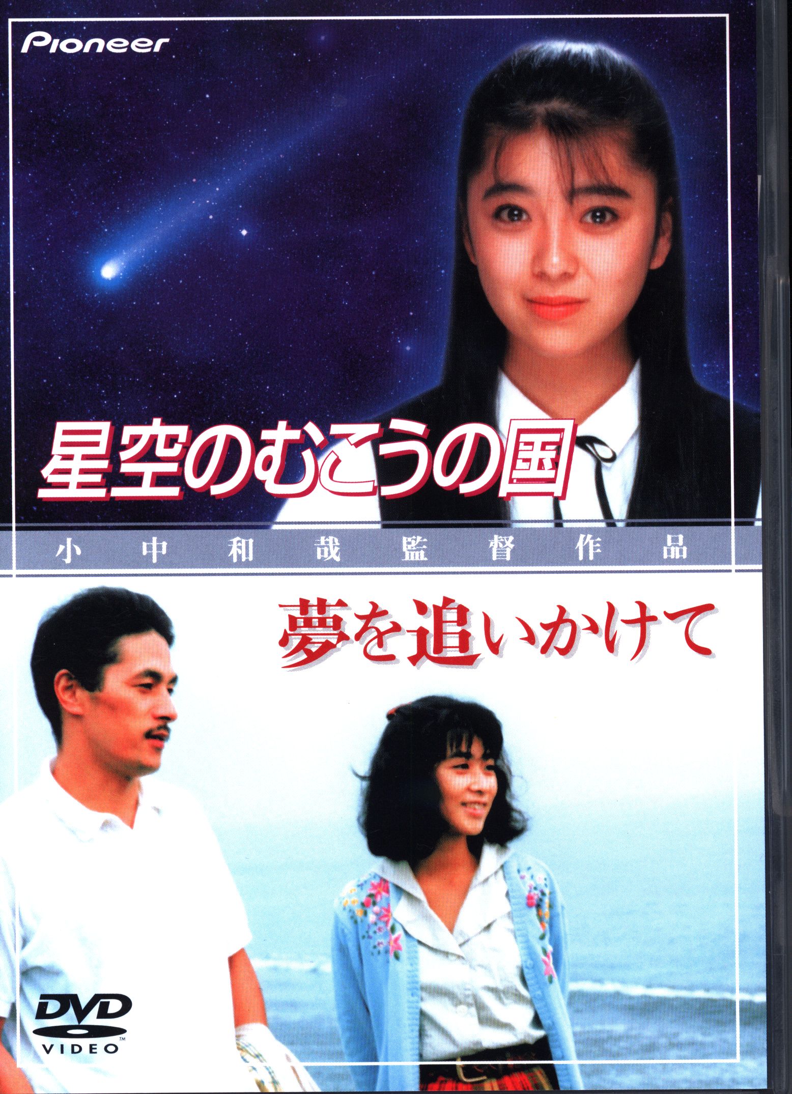 希少品】星空のむこうの国 / 夢を追いかけて / 1986年版 / 小中