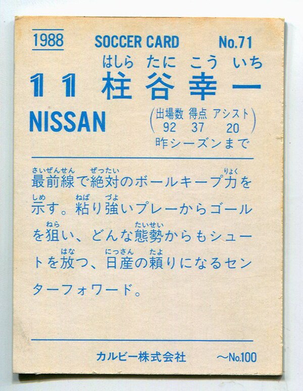 カルビー 88-89日本リーグサッカー 柱谷幸一 71 | まんだらけ